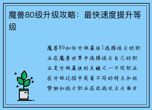 魔兽80级升级攻略：最快速度提升等级
