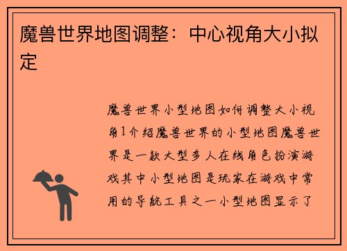 魔兽世界地图调整：中心视角大小拟定