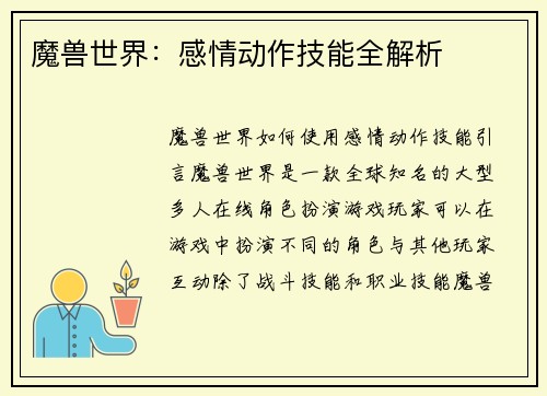 魔兽世界：感情动作技能全解析