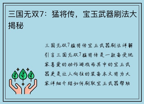 三国无双7：猛将传，宝玉武器刷法大揭秘